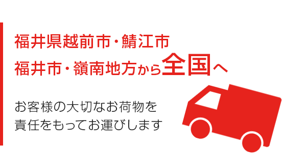 福井県越前市・鯖江市・福井市・嶺南地方から全国へ